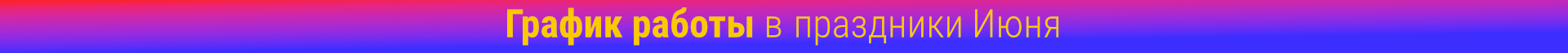 График работы в праздники июня (Сверху над шапкой)